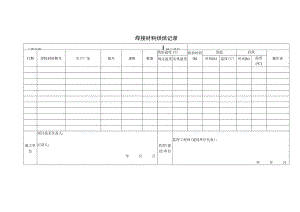 焊接材料烘焙记录.docx