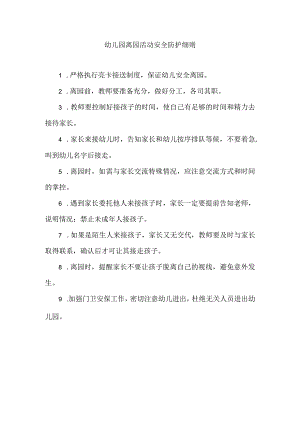 幼儿园离园活动安全防护细则.docx