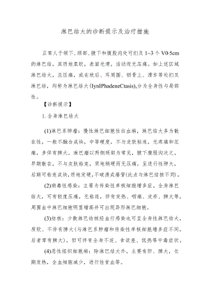 淋巴结大的诊断提示及治疗措施.docx