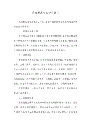 花斑癣患者的诊疗技术.docx