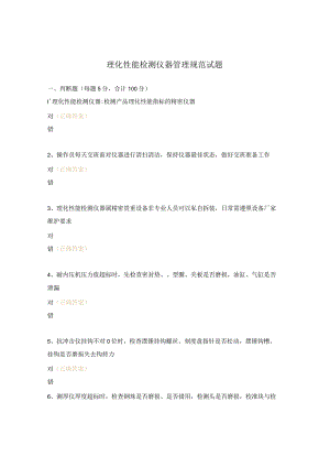 理化性能检测仪器管理规范试题.docx