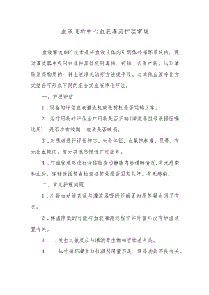 血液透析中心血液灌流护理常规.docx