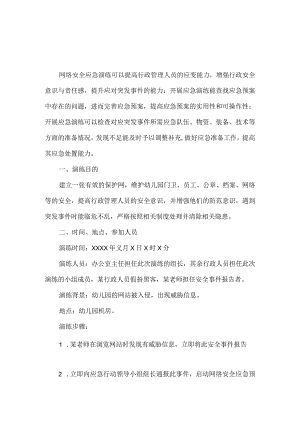 幼儿园网络安全应急演练方案.docx
