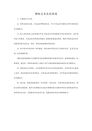 静脉炎发生的原因.docx