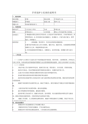 手术室护士长岗位说明书.docx