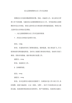幼儿园暑假期间安全工作应急预案.docx