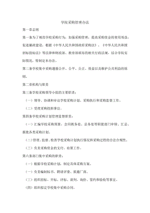 学院采购管理办法.docx