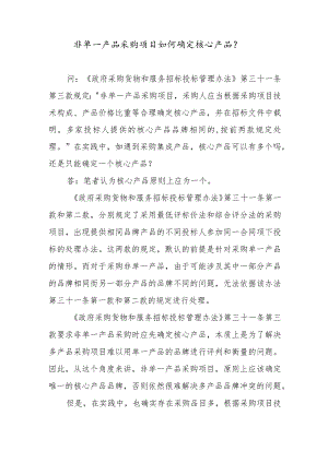 非单一产品采购项目如何确定核心产品？.docx