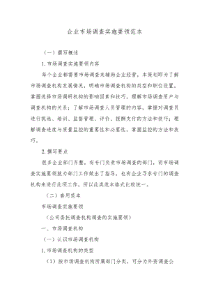 企业市场调查实施要领范本.docx