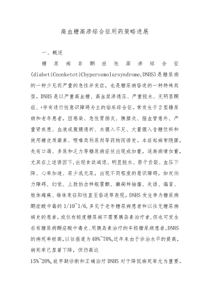 高血糖高渗综合征用药策略进展.docx