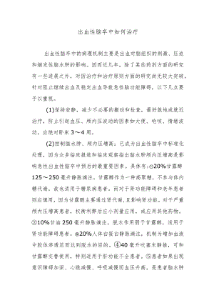 出血性脑卒中如何治疗.docx