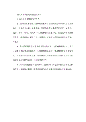 幼儿因病缺勤追踪及登记制度.docx
