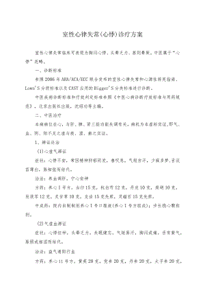 室性心律失常(心悸)诊疗方案.docx