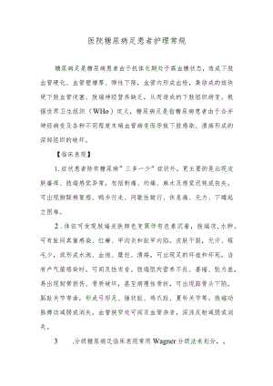 医院糖尿病足患者护理常规.docx