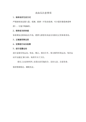 高血压注意事项.docx
