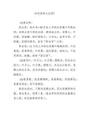 如何选购大白菜？.docx