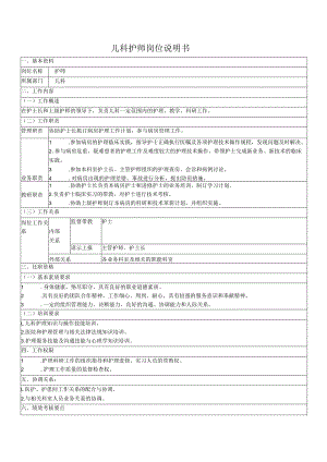 儿科护师岗位说明书.docx