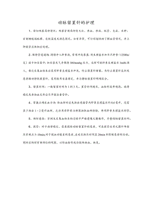 动脉留置针的护理.docx