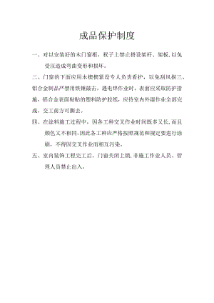 工程成品保护制度.docx
