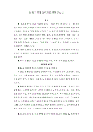 医院工程建设项目监督管理办法.docx