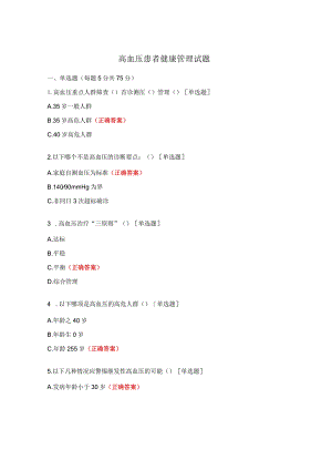 高血压患者健康管理试题.docx