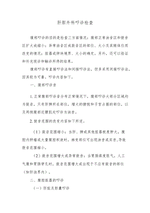 肝胆外科叩诊检查.docx