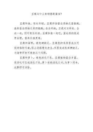豆腐与什么食物搭配最佳？.docx