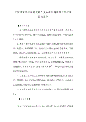 口腔颌面外科游离皮瓣及复合组织瓣移植术的护理临床操作.docx