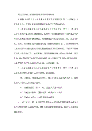 幼儿园从业人员健康管理及培训管理制度.docx