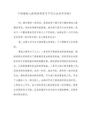 不同招标人的同类项目可不可以合并开评标？.docx