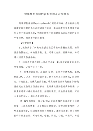 钩端螺旋体病的诊断提示及治疗措施.docx