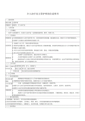 介入治疗室主管护师岗位说明书.docx