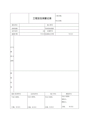 工程定位测量记录.docx