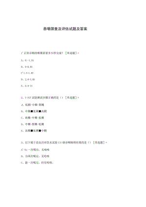 吞咽筛查及评估试题及答案.docx