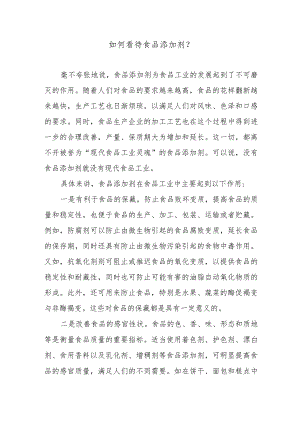 如何看待食品添加剂？.docx
