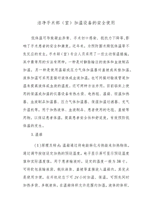洁净手术部（室）加温设备的安全使用.docx