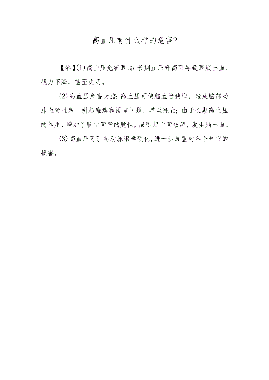 高血压有什么样的危害?.docx_第1页