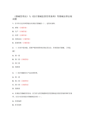 《器械管理法》与《医疗器械监督管理条例》等器械法律法规试题.docx