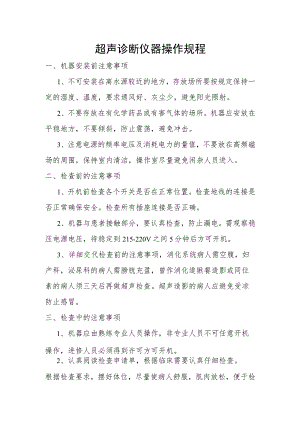 超声诊断仪器操作规程.docx