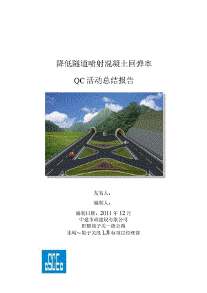 工程建设公司QC小组降低隧道喷射混凝土回弹率成果汇报书.docx