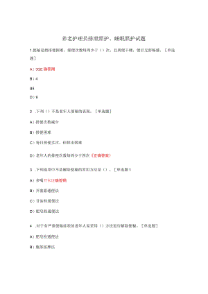 养老护理员排泄照护、睡眠照护试题.docx