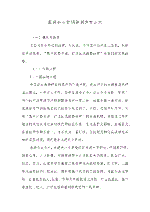 服装企业营销策划方案范本.docx