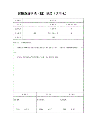 管道系统吹洗（扫）记录（饮用水）.docx
