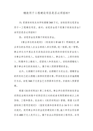 赠款用于工程建设项目是否必须招标？.docx