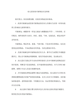 幼儿园发现可疑物品应急预案.docx