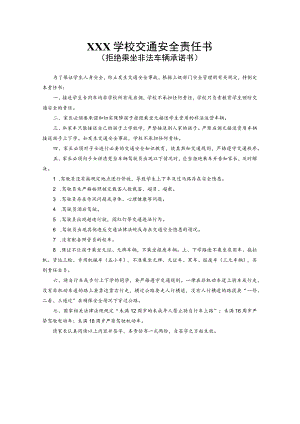 学校交通安全责任书.docx