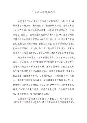 什么是血液稀释疗法.docx