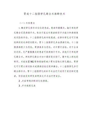 胃或十二指肠穿孔缝合术麻醉技术.docx