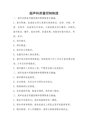 超声科质量控制制度.docx