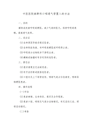 中医医院麻醉科口咽通气管置入的方法.docx
